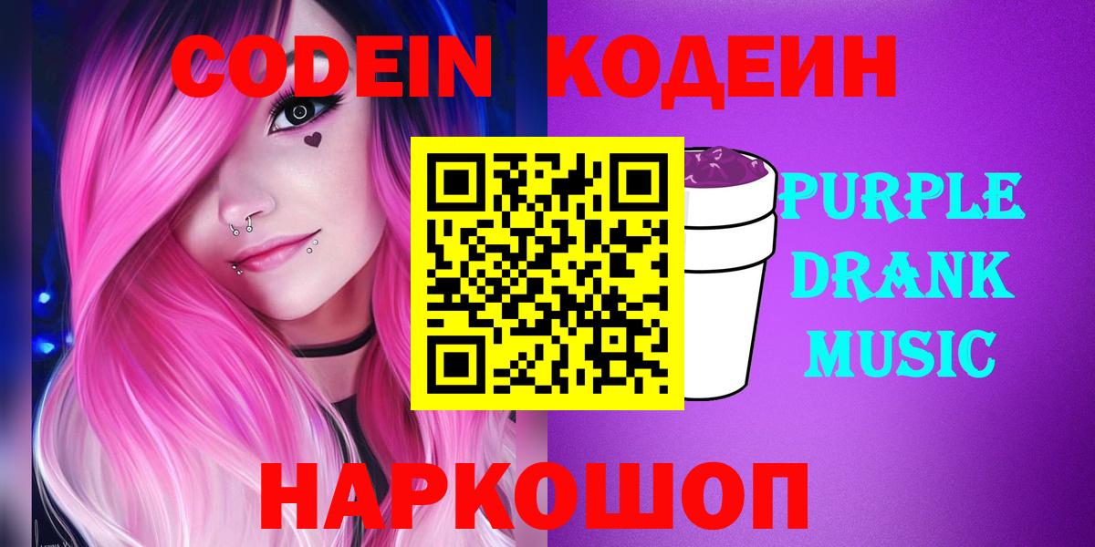 Кодеин напиток Lean (лин)  Вход с VPN  Кодеин Purple Drank  Мелеуз 
